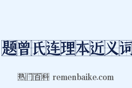 题曾氏连理本近义词是什么意思的图片